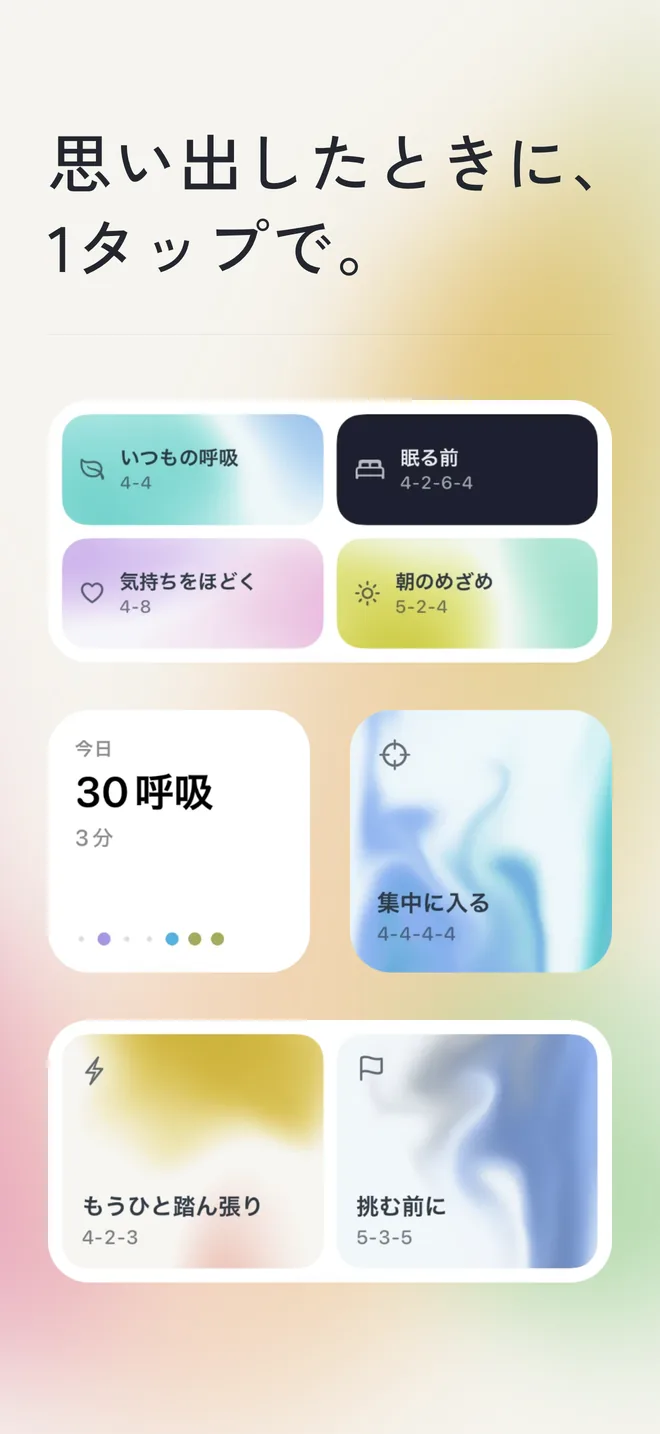 思い出したときに、1タップで。